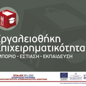 Παρακολούθηση Υλοποίησης Προγράμματος "ΕΜΠΟΡΙΟ-ΕΣΤΙΑΣΗ-ΕΚΠΑΙΔΕΥΣΗ"
