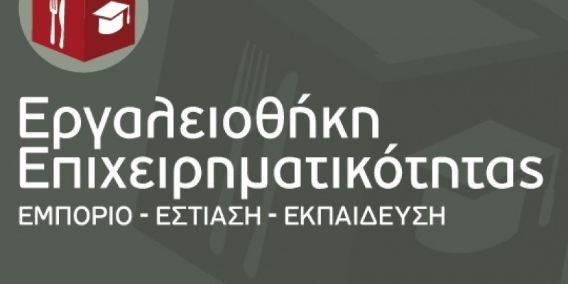Παρακολούθηση Υλοποίησης Προγράμματος "ΕΜΠΟΡΙΟ-ΕΣΤΙΑΣΗ-ΕΚΠΑΙΔΕΥΣΗ"