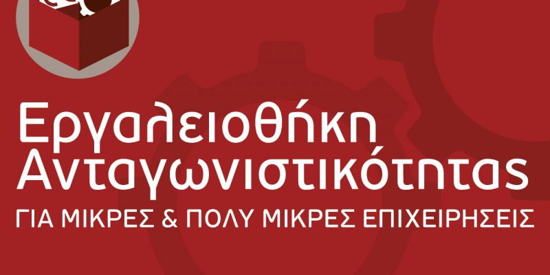 Παρακολούθηση Υλοποίησης Προγράμματος  "ΕΡΓΑΛΕΙΟΘΗΚΗ ΑΝΤΑΓΩΝΙΣΤΙΚΟΤΗΤΑΣ"